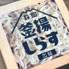 【静岡】山梨罐詰の「静岡釜揚げしらす缶詰」の巻