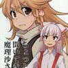 東方同人誌感想とか書いてみよう　424冊目