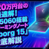 予算20万円台の最適解！RTX 5060搭載MSIゲーミングノート「Cyborg 15」徹底解説