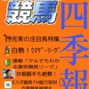 激突競馬四季報　創刊号【激突競馬リーグ3+ / 激馬3+】