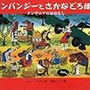 「チンパンジーとさかなどろぼう」感想