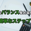 家計のバランスをとるための3つの簡単なステップ