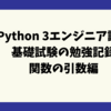 Python 3エンジニア認定 基礎試験の勉強記録：関数の引数編