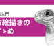 お絵描きのすゝめ。