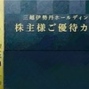 三越伊勢丹HD 株主優待到着2024〜百貨店割引カードでお得に安く〜デパ地下やオンラインで買物したい！