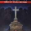 『地球最後の男』リチャード・マシスン／田中小実昌訳（ハヤカワ文庫NV）★★★★☆