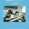 【書評】カーソン・マッカラーズ「結婚式のメンバー」-思春期の多感な少女のあふれるような思いを描いた傑作！