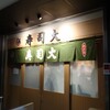 豊洲市場６街区『寿司大』、７街区『福茂』。(2026.2.6金)