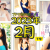 【2023/2下旬発売】グラビアアイドル写真集まとめ