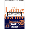 【The Long Game】