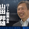 【カンブリア宮殿】ロート製薬　山田邦雄会長