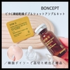 ＼韓国ダイソーで品切れ続出の商品／  『BONCEPT ビタC凍結乾燥ダブルショットアンプルキット』