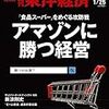 週刊東洋経済 2019年01月26日号　アマゾンに勝つ経営