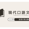 十品詞分類への足がかり…活用の有無