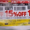 15％オフ！