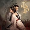 古相思曲14話最終回感想