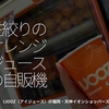 2422食目「生絞りのオレンジジュースの自販機」IJOOZ（アイジュース）＠福岡・天神イオンショッパーズ