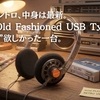 見た目はレトロ、中身は最新。水月雨『Old Fashioned USB Type-C』は、まさに”今”欲しかった一台。