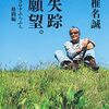 １０２冊目　「失踪願望。」　椎名誠
