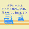 プラレールはそこそこ場所が必要。代わりにこれはどう？