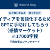 アイディアを言語化するためにGPTに手助けしてもらう（感情マーケット）　※17000字程
