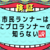 市民ランナー、ろくにプロランナー知らない説