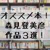 【オススメ本！】森見登美彦の作品はおもしろい！