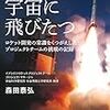 森田泰弘『イプシロン、宇宙に飛びたつ』