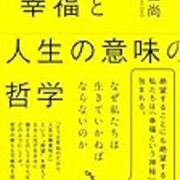読書メモ 幸福と人生の意味の哲学 2 道徳的動物日記 読書メモ 幸福と人生の意味の哲学 2 道徳的動物日記
