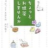 今年19冊目「ちょっとお抹茶しませんか―ゆるゆるほっこり茶道生活」