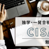 ＜CISA＞独学・約1ヶ月で一発合格！勉強記録・合格体験記