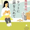 ポケットに物語を入れて