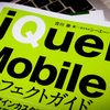 jQuery Mobileパーフェクトガイド