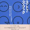 読後評：フェイス・トゥ・フェイス・ブック The Face-to-Face Book　SNS時代だからこそ、原点「クチコミ」を重視すべきワケ。