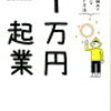 【書評】副業を始めよう「1万円起業」