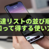 LINE友達リストの並び順解説！知って得する使い方