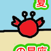 自分本格始動　夏の星座　蟹座