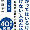 「わかっているけど動けない」人は必見★伊藤羊一 さん著書の「0秒で動け」