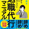 もしかして消された…？&gt;退職代行マニュアル　明日から会社に行かなくていい [ 桐畑 昴 ]