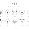 【リクエストにお応えします】HSPについて～私の人生とHSP②～