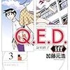 Ｑ．Ｅ．Ｄ．ｉｆｆ 3巻