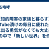 【知的障害の家族と暮らす】YouTube漬けの毎日に疲れたら。外に出る勇気がなくても大丈夫！家の中で「新しい世界」を作る五感遊びのヒント