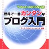  Yahoo!JAPAN公認 世界で一番カンタンなブログ入門