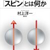 【量子論本紹介】初心者が気になる概念『量子の世界をみる方法 「スピン」とは何か』
