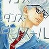 漫画「ダンス・ダンス・ダンスール１０巻」　〜　つぼ・ワードは「ザ⚪️⚪️ミロ」　〜