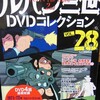 ルパン三世DVDコレクションVol28