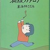 「ショージ君の満腹カタログ」（東海林さだお）