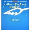 ハリー・ポッターと死の秘宝