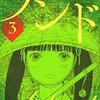 【漫画】 もうすぐ３巻発売予定！人間社会の本質を描く。『ランド』 山下和美