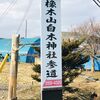 函館 橡木山白木神社参道まで歩いた